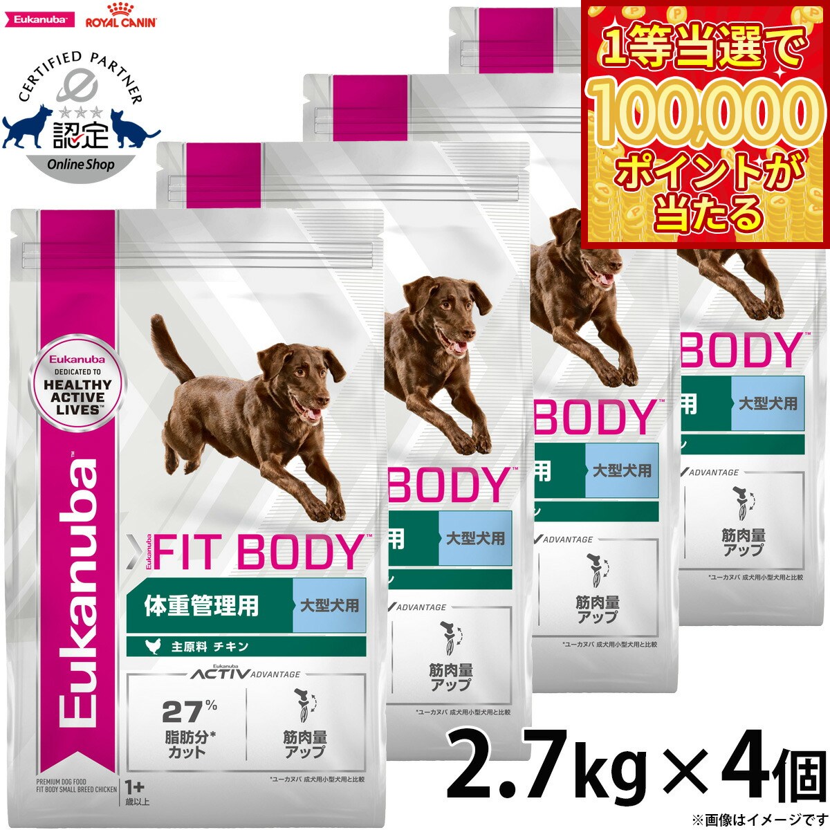 【1等最大10万ポイント当たる！20日から！】 2.7kg×4個