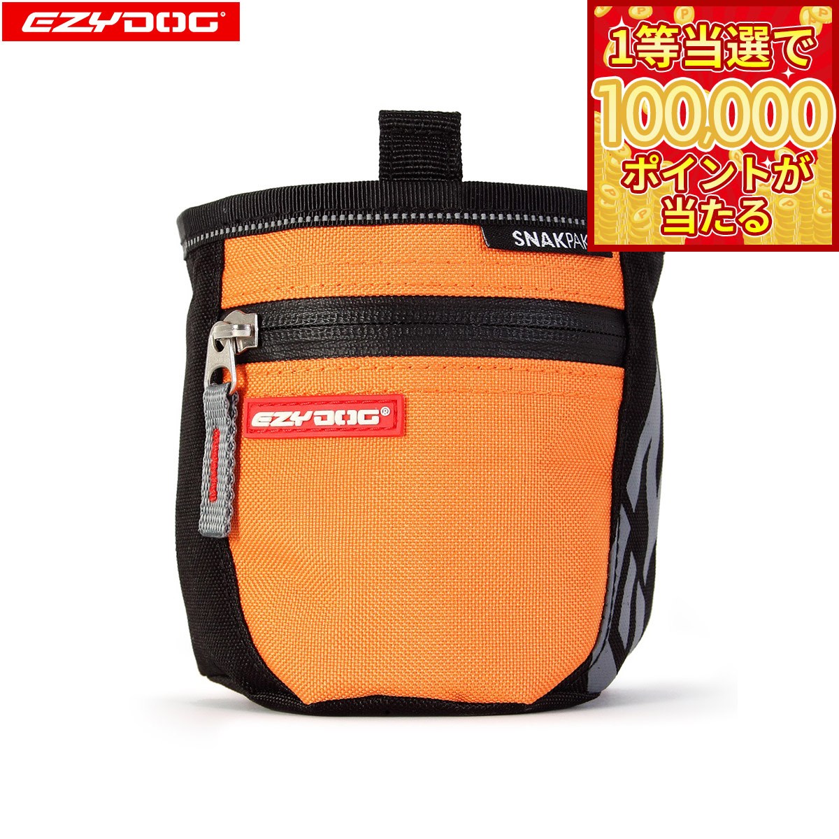 【1等最大10万ポイント当たる！20日から！】イージードッグ EZYDOG スナックパック オレンジ【送料無料】 トリーツトート おやつ入れ しつけ トレーニング