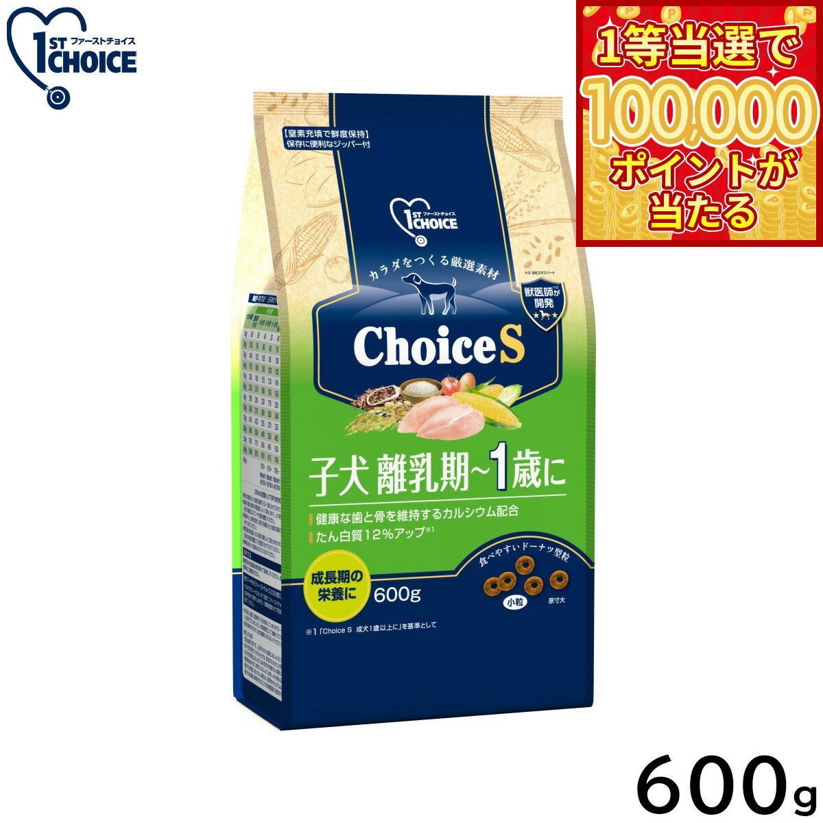 1ST CHOICE - 【1等最大10万ポイント当たる！20日から！】アース ペット ファーストチョイス choiceS ドッグフード 子犬離乳期〜1歳に 600g