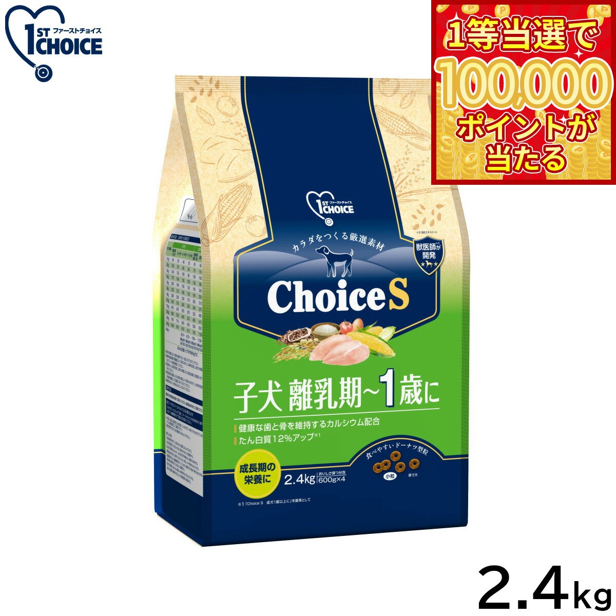 1ST CHOICE - 【1等最大10万ポイント当たる！20日から！】アース ペット ファーストチョイス choiceS ドッグフード 子犬離乳期〜1歳に 2.4kg