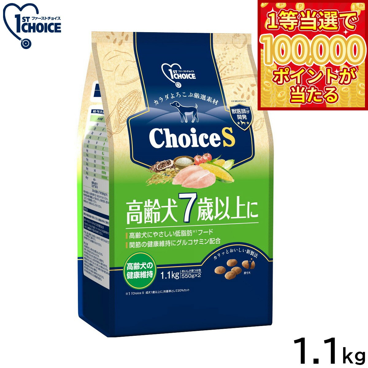 1ST CHOICE - 【1等最大10万ポイント当たる！31日まで！】アース ペット ファーストチョイス choiceS ドッグフード 高齢犬7歳以上に 1.1kg