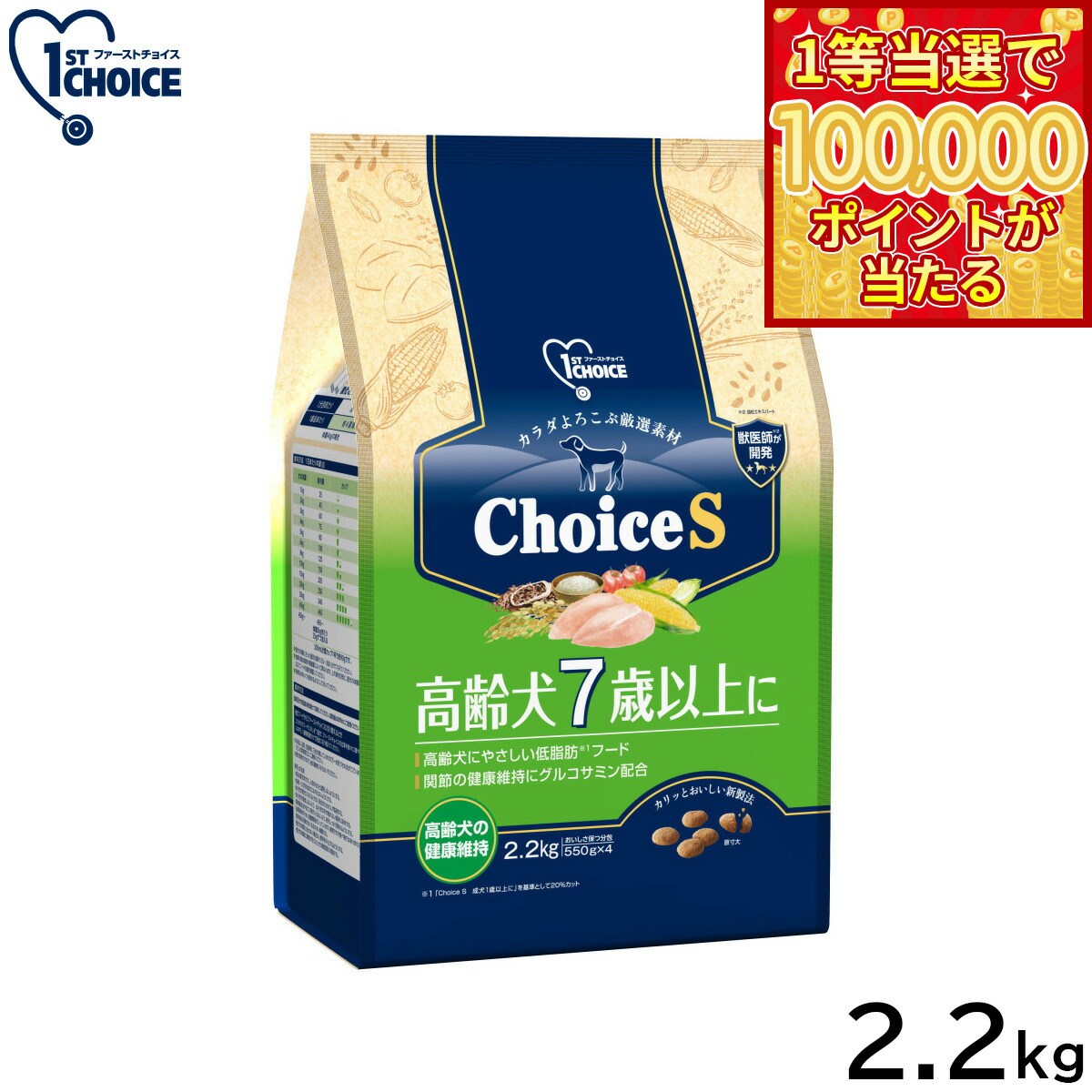 1ST CHOICE - 【1等最大10万ポイント当たる！31日まで！】アース ペット ファーストチョイス choiceS ドッグフード 高齢犬7歳以上に 2.2kg