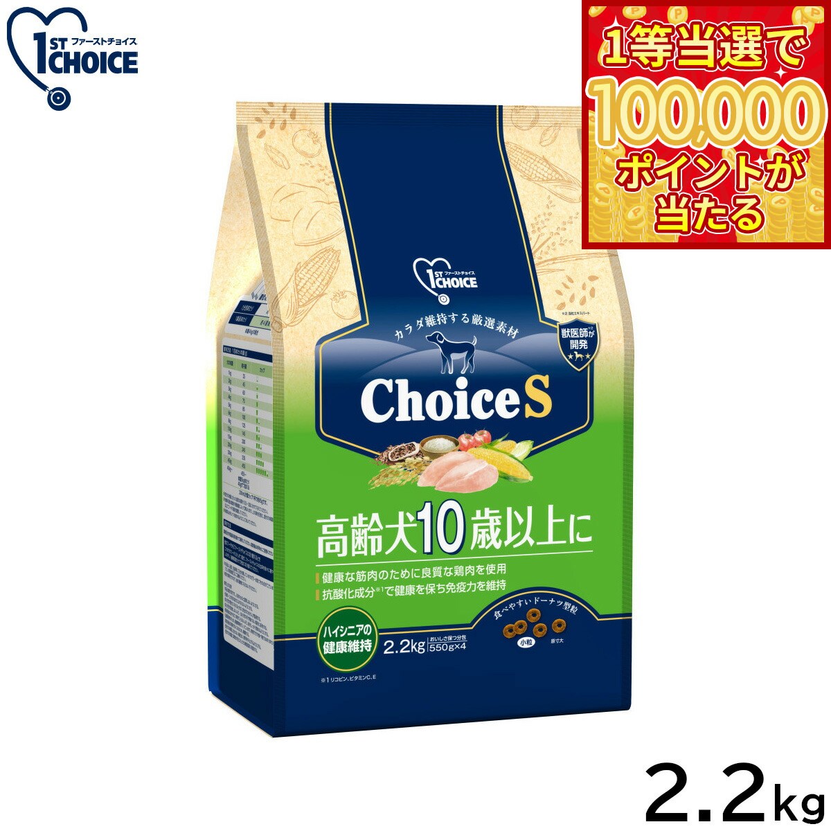 1ST CHOICE - 【1等最大10万ポイント当たる！31日まで！】アース ペット ファーストチョイス choiceS ドッグフード 高齢犬10歳以上に 2.2kg