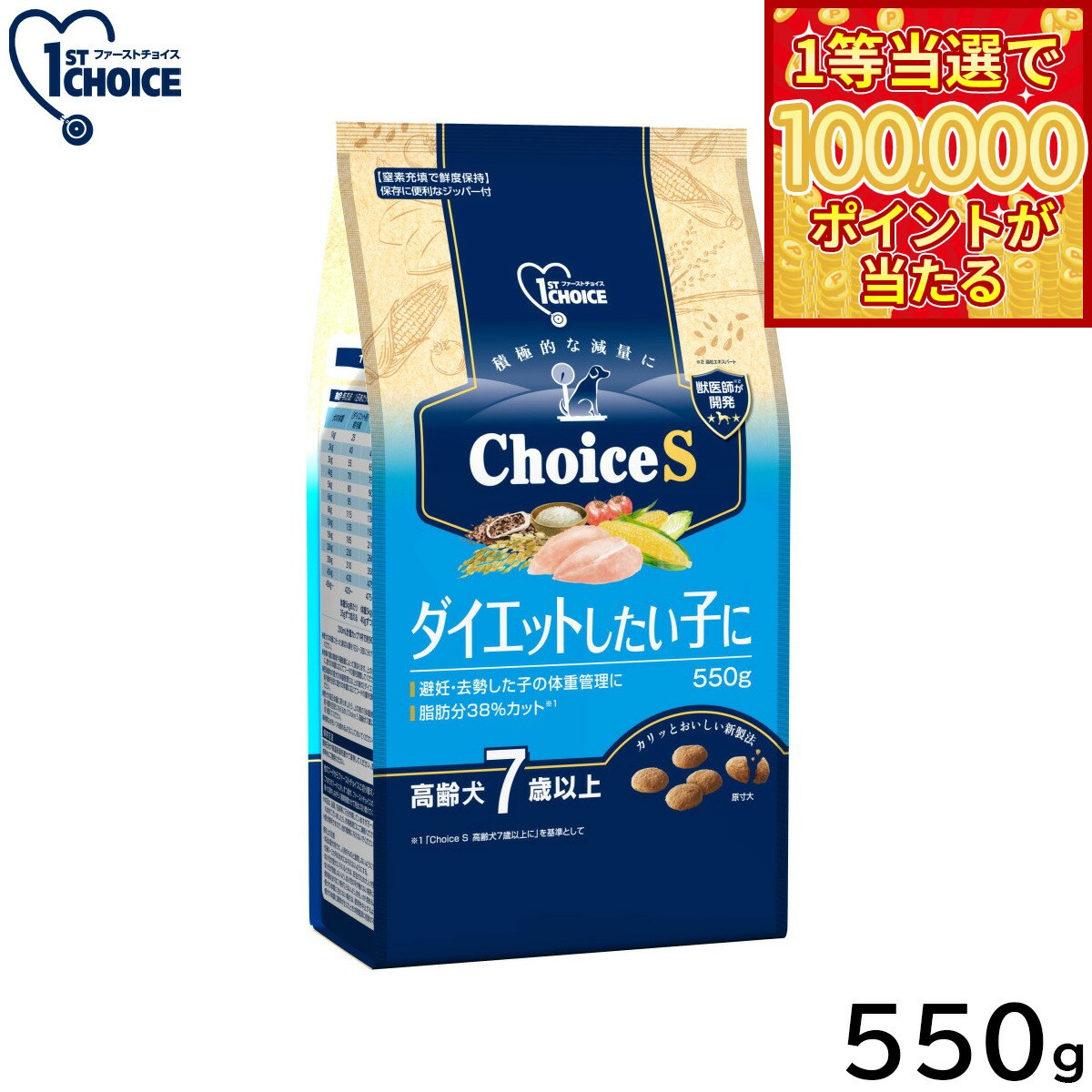 1ST CHOICE - 【1等最大10万ポイント当たる！31日まで！】アース ペット ファーストチョイス choiceS ドッグフード ダイエットしたい子に 高齢犬7歳以上 550g