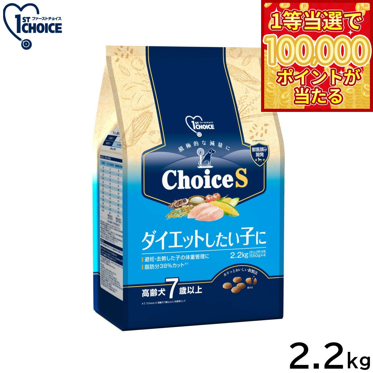 1ST CHOICE - 【1等最大10万ポイント当たる！31日まで！】アース ペット ファーストチョイス choiceS ドッグフード ダイエットしたい子に 高齢犬7歳以上 2.2kg