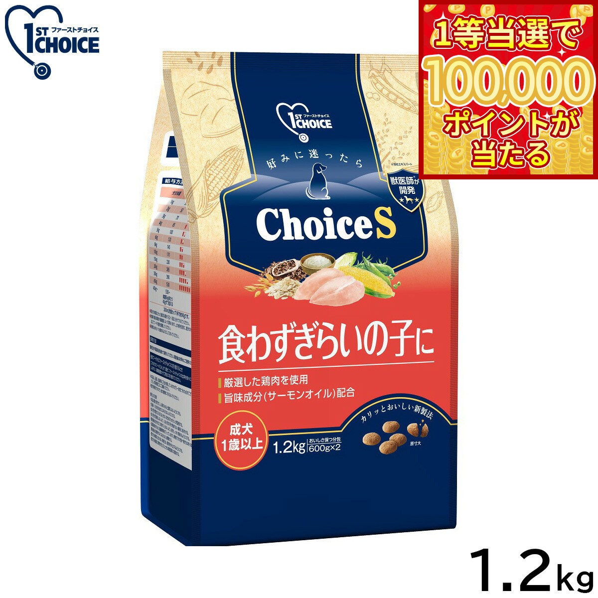 1ST CHOICE - 【1等最大10万ポイント当たる！20日から！】アース ペット ファーストチョイス choiceS ドッグフード 食わずぎらいの子に 成犬1歳以上 1.2kg
