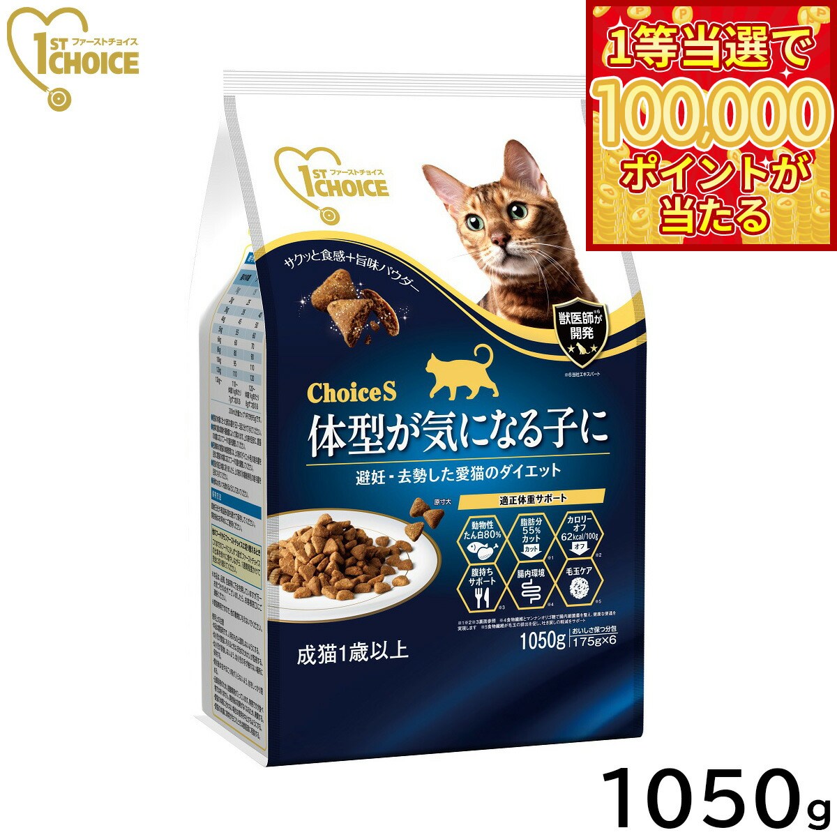 1ST CHOICE - 【1等最大10万ポイント当たる！31日まで！】アース ペット ファーストチョイス choiceS キャットフード 体型が気になる子に 成猫用1歳以上 1050g