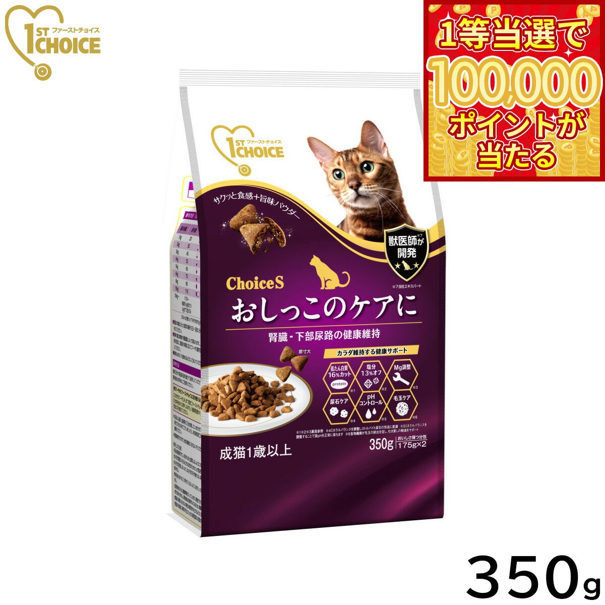 1ST CHOICE - 【1等最大10万ポイント当たる！31日まで！】アース ペット ファーストチョイス choiceS キャットフード おしっこのケアに 成猫用1歳以上 350g