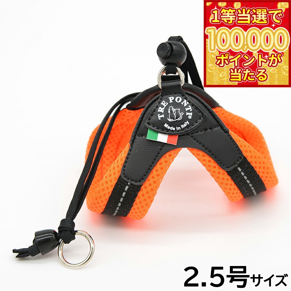尼龙（小型狗用） - 【1等最大10万ポイント当たる！20日から！】トレポンティ TREPONTI リベルタ ソフトメッシュ 小型犬用ハーネス 2.5号 オレンジ