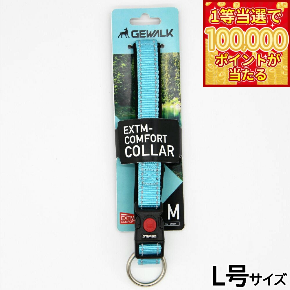 Nylon （Large Dogs） - 【1等最大10万ポイント当たる！20日から！】ジウォーク GEWALK エクストリームコンフォートカラー 首輪 L号 シーブルー