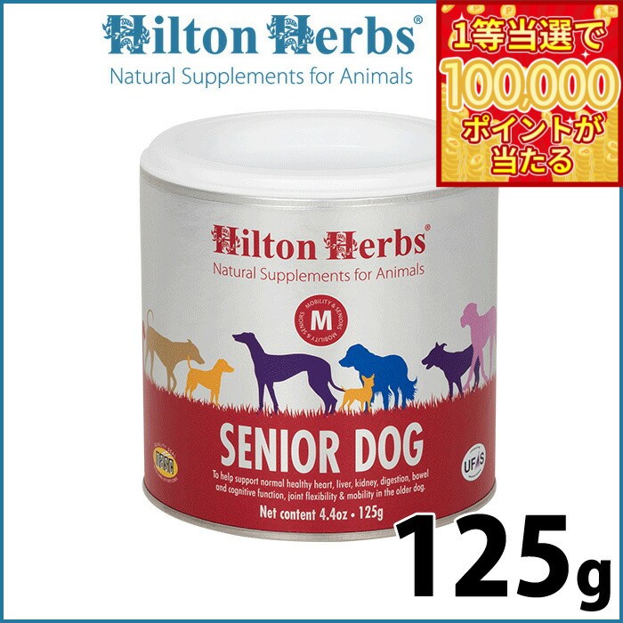 【1等最大10万ポイント当たる！31日まで！】ヒルトンハーブ シニアドッグ（旧ベテラン） 125g サプリメント ハーブ 高齢犬用