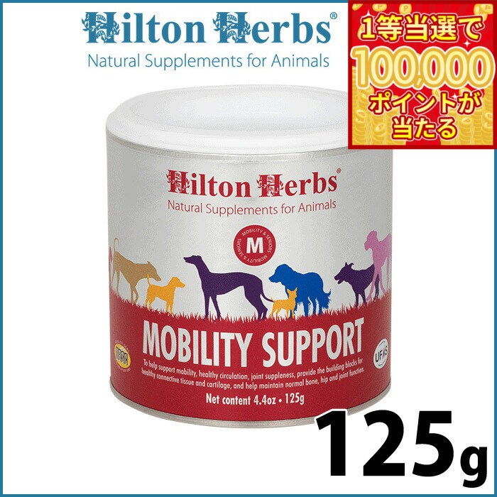 顆粒, 粉狀型 - 【1等最大10万ポイント当たる！31日まで！】ヒルトンハーブ モビリティ サポート 125g サプリメント ハーブ 関節のサポート 送料無料