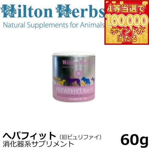 【1等最大10万ポイント当たる！31日まで！】ヒルトンハーブ ヘパフィット for K9（旧ピュリファイ） 60g サプリメント ハーブ 内臓器官のサポート