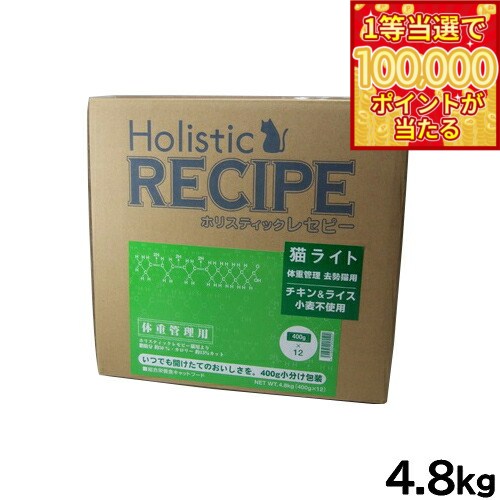 Holistic Recipe - 【1等最大10万ポイント当たる！20日から！】ホリスティックレセピー キャットフード 猫ライト 体重管理 去勢猫用 4.8kg【送料無料】 無添加 日本専用フード 小分け