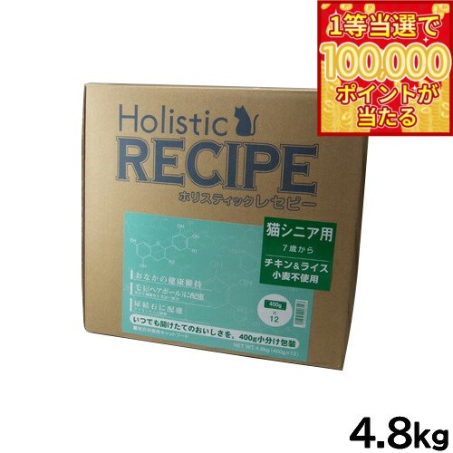 Holistic Recipe - 【当店限定Wイベント！最大2000円OFFクーポン＆1等最大10万ポイント】ホリスティックレセピー キャットフード 猫シニア用 7才から 4.8kg【送料無料】 無添加 日本専用フード 小分け