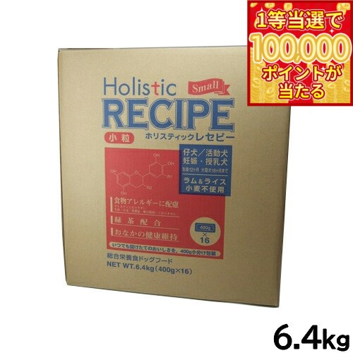 Holistic Recipe - 【1等最大10万ポイント当たる！20日から！】ホリスティックレセピー ドッグフード ラム＆ライス パピー 小粒 6.4kg【送料無料】 無添加 日本専用フード 小分け