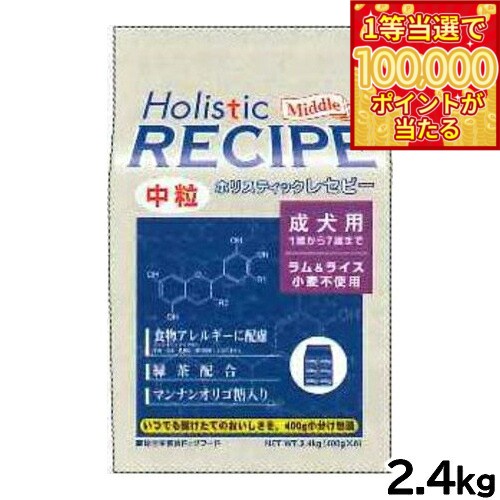 Holistic Recipe - 【1等最大10万ポイント当たる！31日まで！】ホリスティックレセピー ドッグフード ラム＆ライス 成犬 中粒 2.4kg【送料無料】 無添加 日本専用フード 小分け