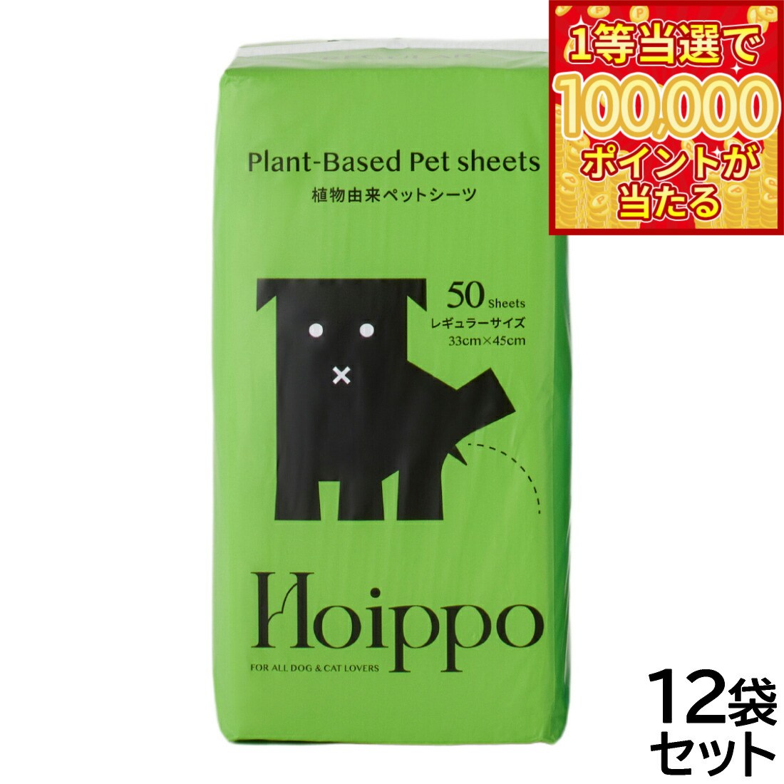 【1等最大10万ポイント当たる！20日から！】Hoippo（ホイッポ） 植物由来ペットシーツ レギュラー 50枚入×12袋【送料無料】