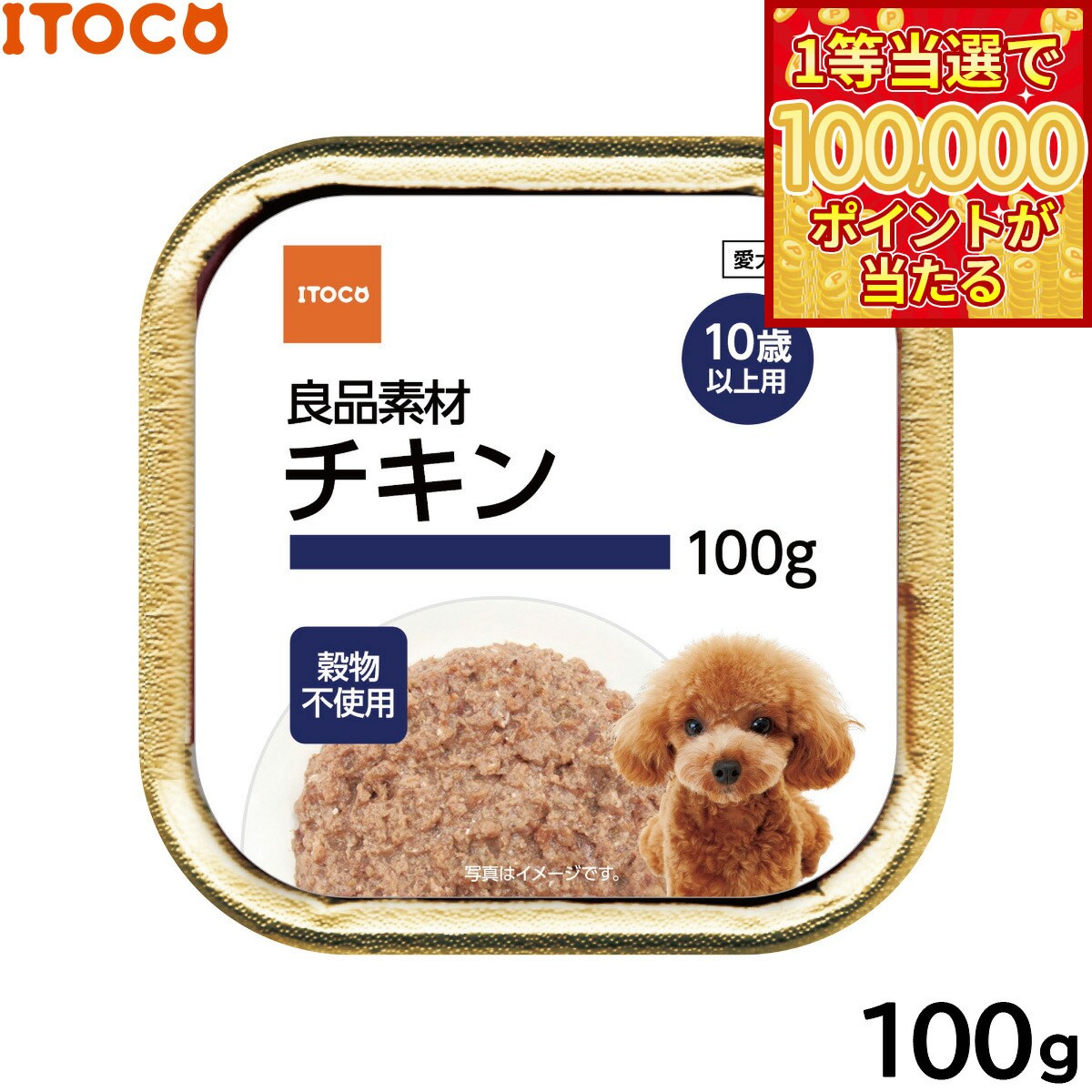 其它 - 【1等最大10万ポイント当たる！20日から！】ITOCO ドッグフード 良品素材 アルミトレイ 10歳以上用 チキン 100g