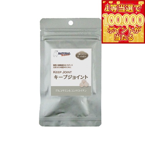Chewable Type - 【1等最大10万ポイント当たる！20日から！】ナチュラルハーベスト サプリメント キープジョイント 180粒入り 無添加 関節 グルコサミン コンドロイチン