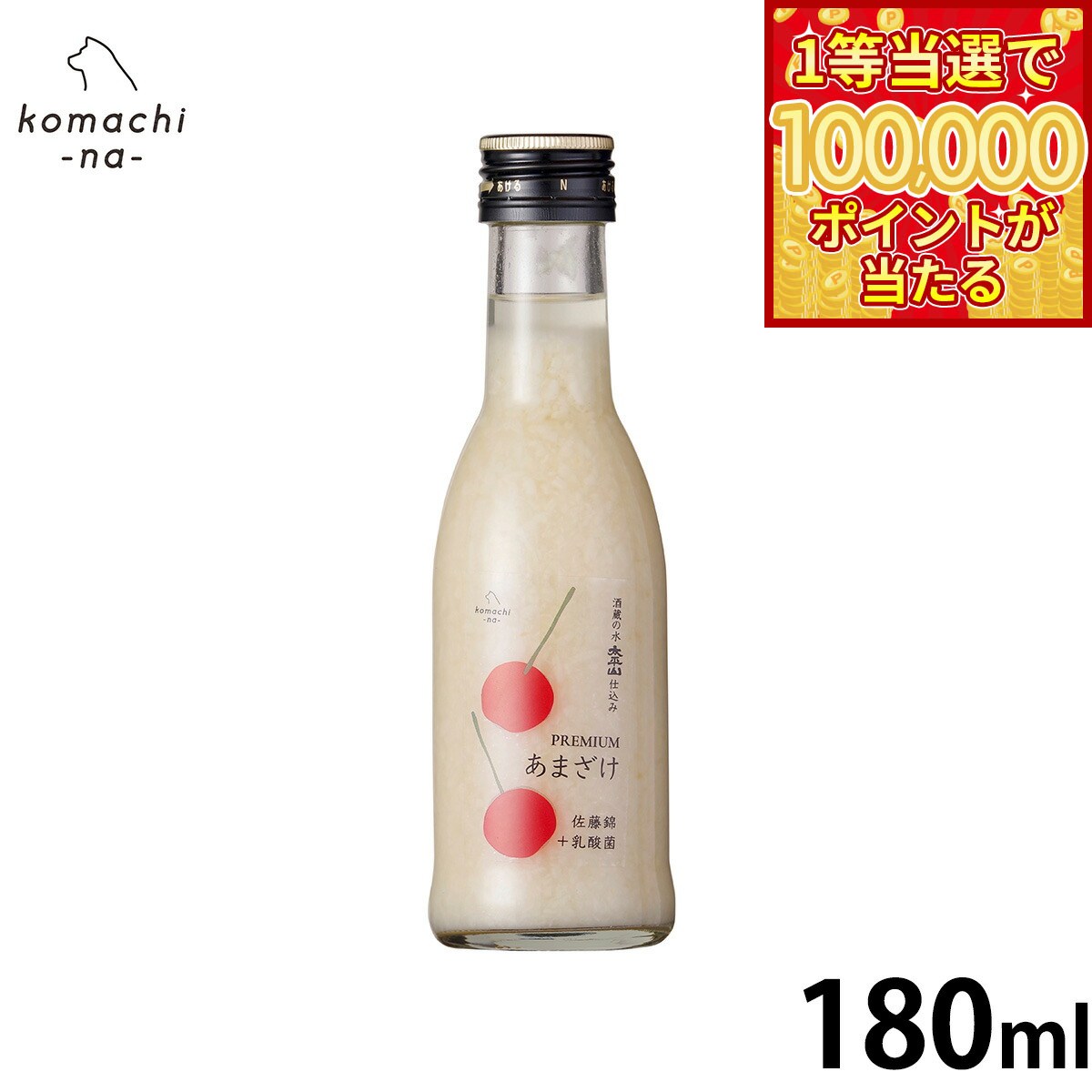 液状, 饮料类型 - 【1等最大10万ポイント当たる！20日から！】komachi-na- （こまちな） 犬用おやつ プレミアムあまざけ 佐藤錦 180ml 国産 無添加