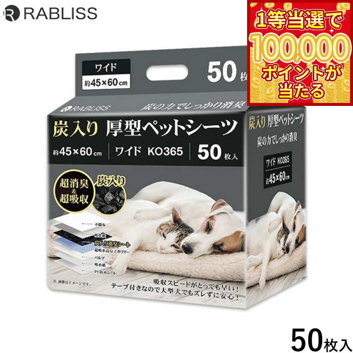 RABLISS炭入り厚型ペットシー...