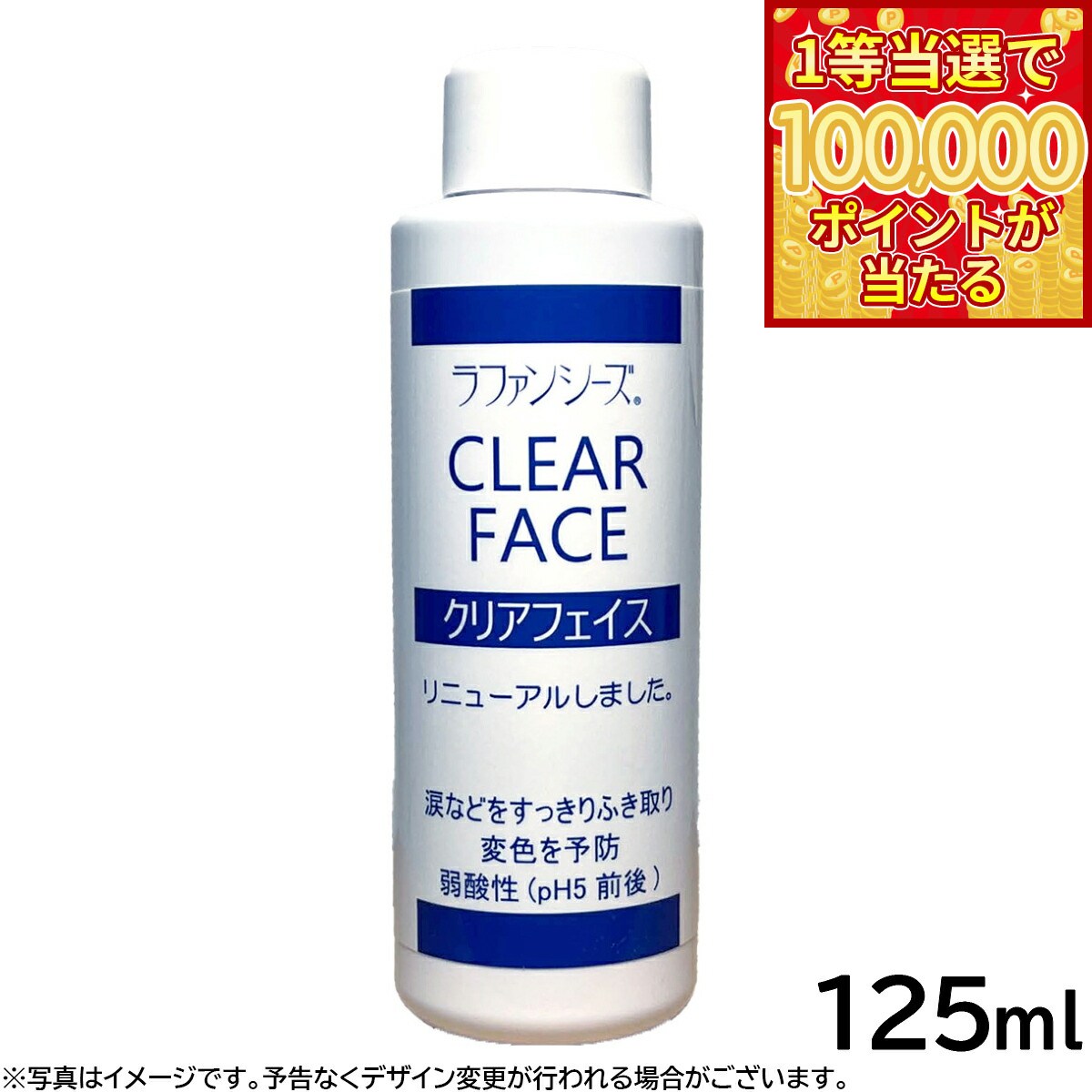 【1等最大10万ポイント当たる！31日まで！】ラファンシーズ クリアフェイス 125ml 涙やけ 涙焼け よだれやけ 変色