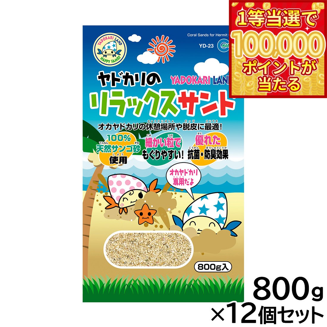 【1等最大10万ポイント当たる！31日まで！】マルカン ヤドカリのリラックスサンド 800g×12個セット
