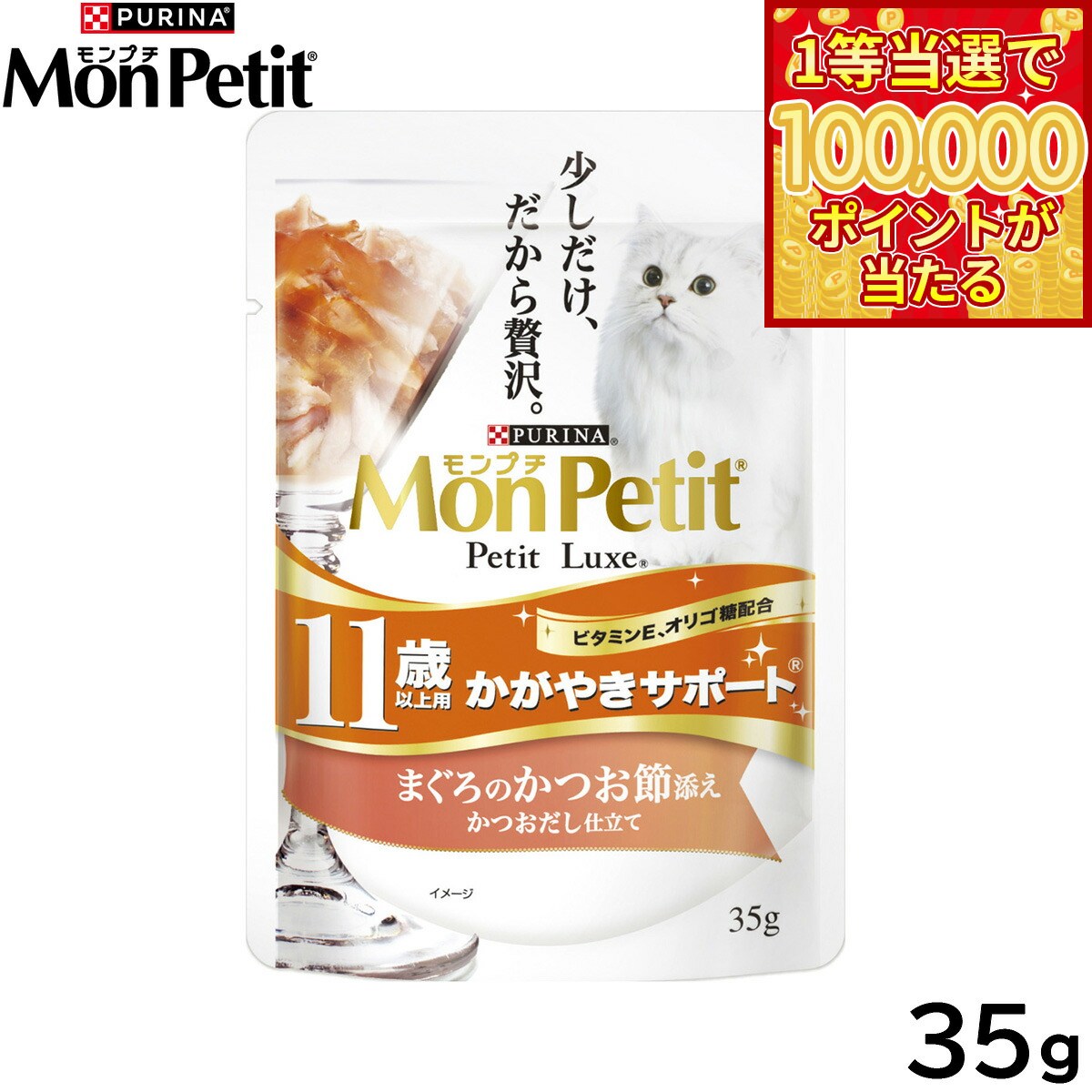Mon Petit - 【1等最大10万ポイント当たる！20日から！】ピュリナ モンプチ プチリュクス パウチ 11歳以上用 かがやきサポート まぐろのかつお節添え かつおだし仕立て 35g 猫用 キャットフード