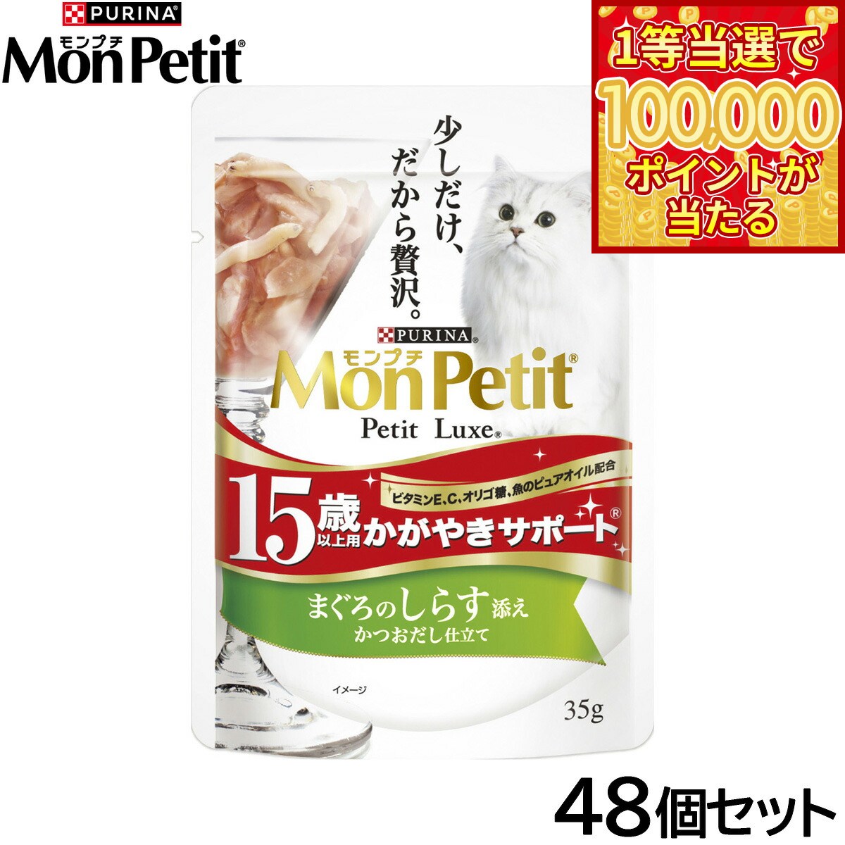 Mon Petit - 【1等最大10万ポイント当たる！20日から！】ピュリナ モンプチ プチリュクス パウチ 15歳以上用 かがやきサポート まぐろのしらす添え かつおだし仕立て 35g×48個セット【送料無料】 猫用 キャットフード