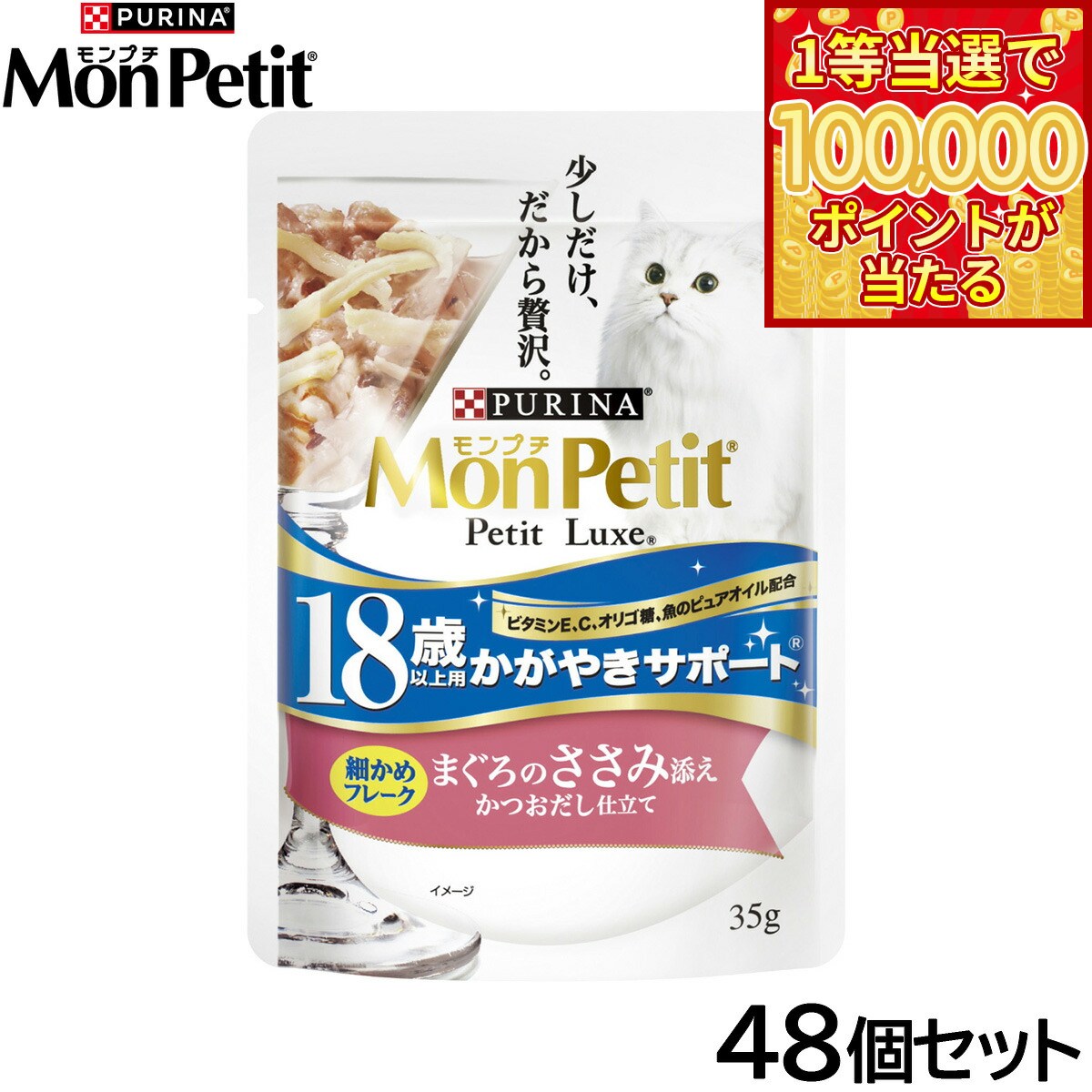 Mon Petit - 【当店限定Wイベント！最大2000円OFFクーポン＆1等最大10万ポイント】ピュリナ モンプチ プチリュクス パウチ 18歳以上用 かがやきサポート まぐろのささみ添え かつおだし仕立て 35g×48個セット【送料無料】 猫用 キャットフード