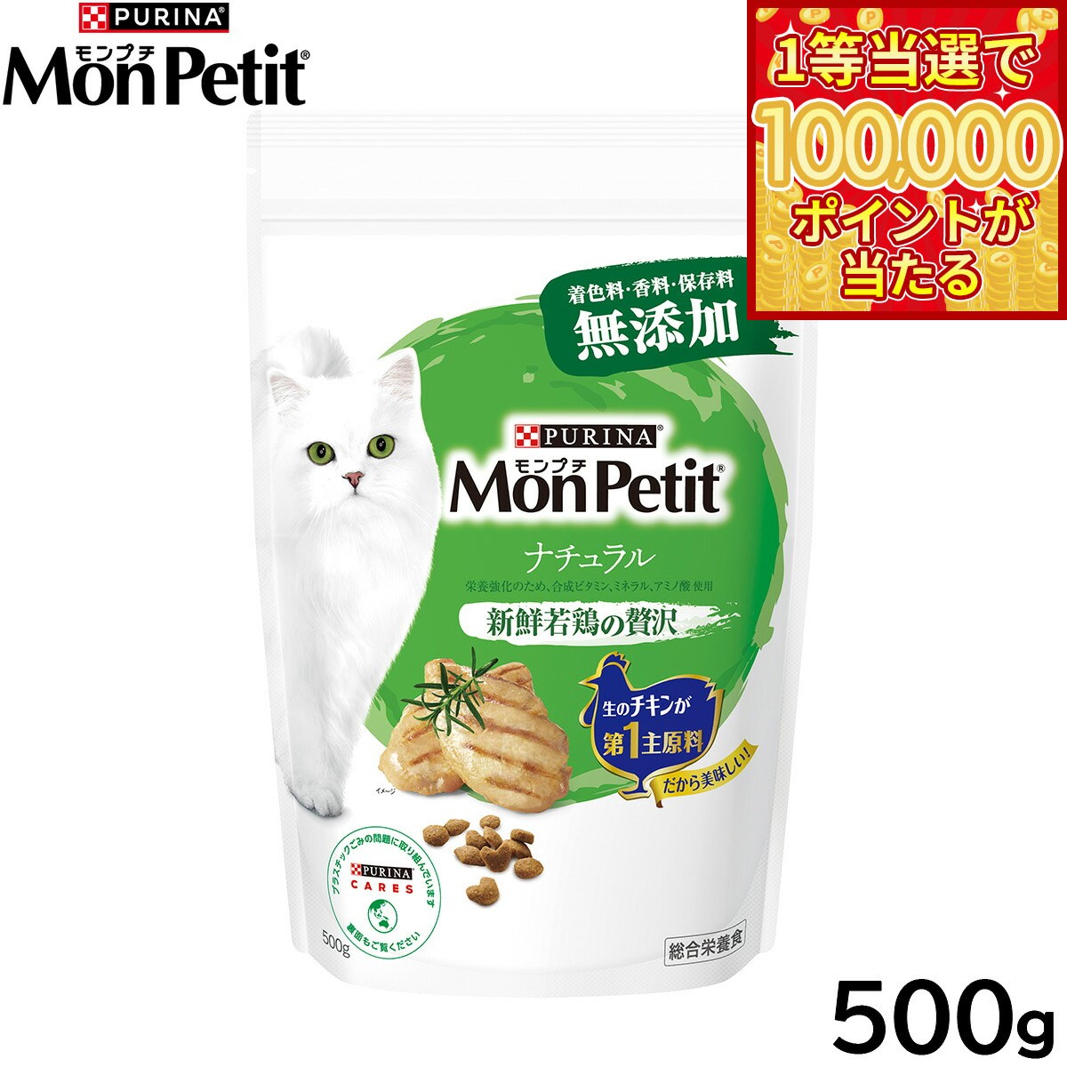 Mon Petit - 【1等最大10万ポイント当たる！20日から！】モンプチ キャットフード ドライ バッグ ナチュラル 新鮮若鶏の贅沢 500g