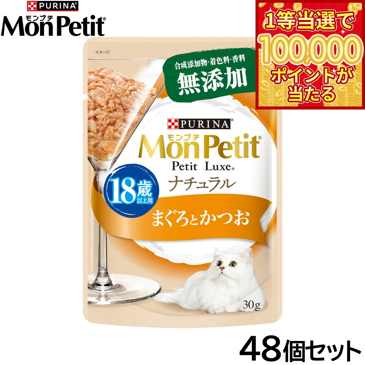 Mon Petit - 【本日ラスト！抽選で1等最大10万ポイントバック】ピュリナ モンプチ プチリュクス ナチュラル 18歳以上用 まぐろとかつお 30g×48個セット【送料無料】 猫用 キャットフード