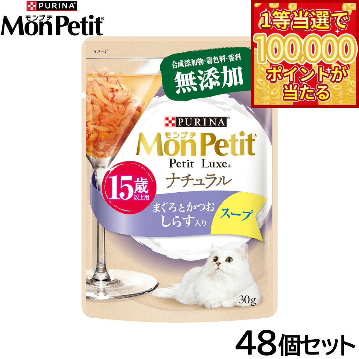 Mon Petit - 【当店限定Wイベント！最大2000円OFFクーポン＆1等最大10万ポイント】ピュリナ モンプチ プチリュクス ナチュラル スープ 15歳以上用 まぐろとかつお しらす入り 30g×48個セット【送料無料】 猫用 キャットフード