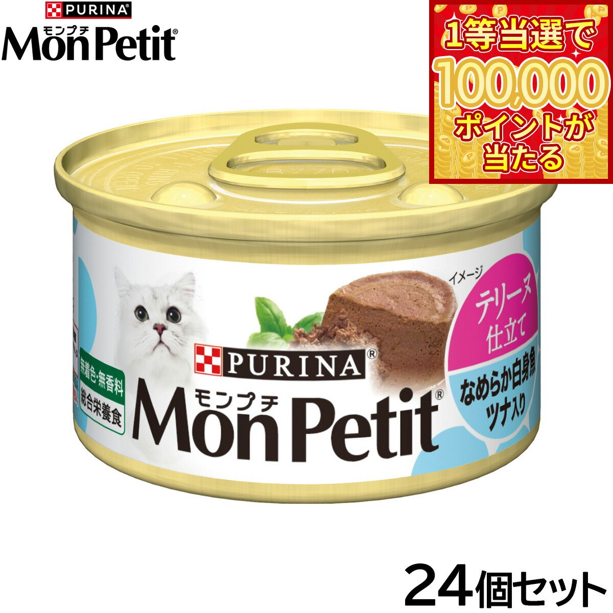 【本日ラスト！抽選で1等最大10万ポイントバック】ピュリナ モンプチ 缶 テリーヌ仕立て なめらか白身魚 ツナ入り 85g×24個セット【送料無料】 猫用 キャットフード