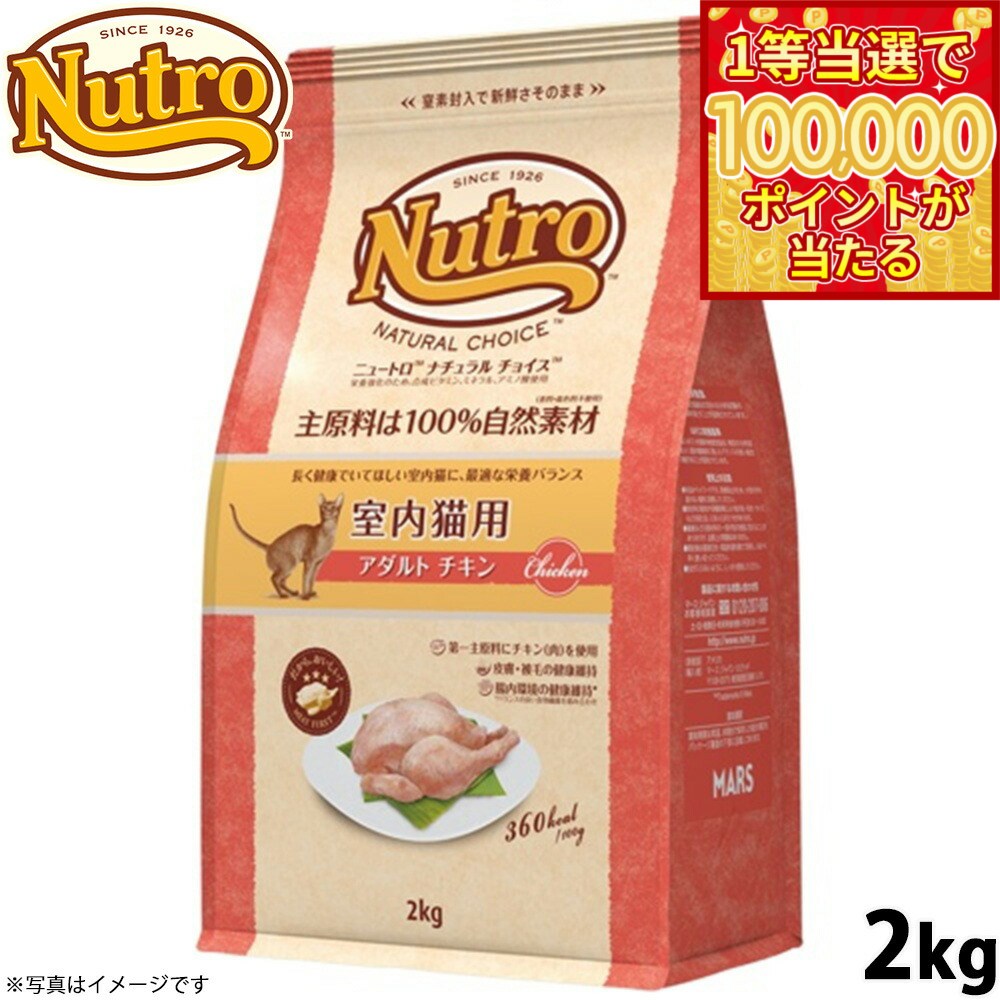 【1等最大10万ポイント当たる！20日から！】ニュートロ ナチュラルチョイス キャットフード 室内猫用 アダルト チキン 2kg 無添加 猫 ペットグッズ ペット用品