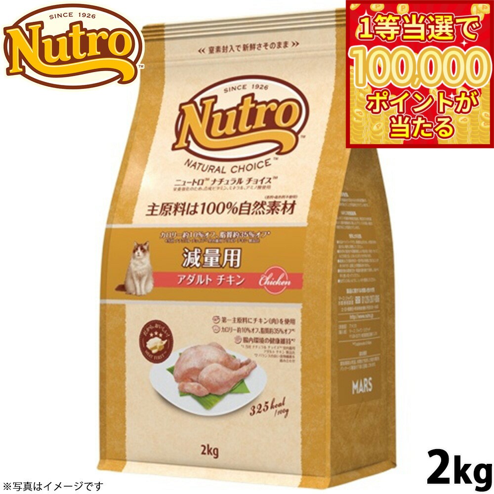 【1等最大10万ポイント当たる！20日から！】ニュートロ ナチュラルチョイス キャットフード 減量用 アダルト チキン 2kg 無添加 猫用品 ペットグッズ ペット用品