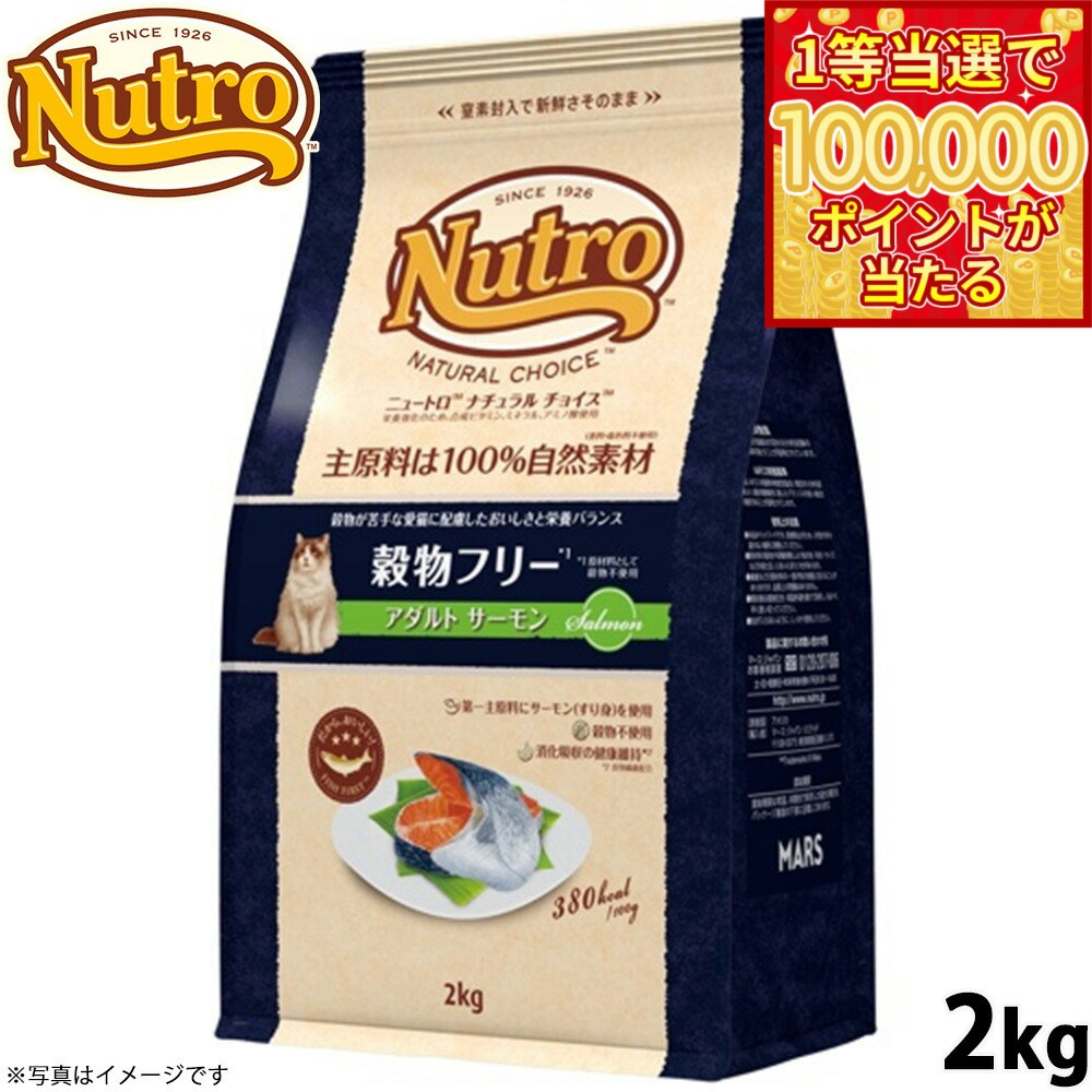 【本日ラスト！抽選で1等最大10万ポイントバック】ニュートロ ナチュラルチョイス キャットフード 穀物フリー アダルト サーモン 2kg 無添加 猫ペット用品