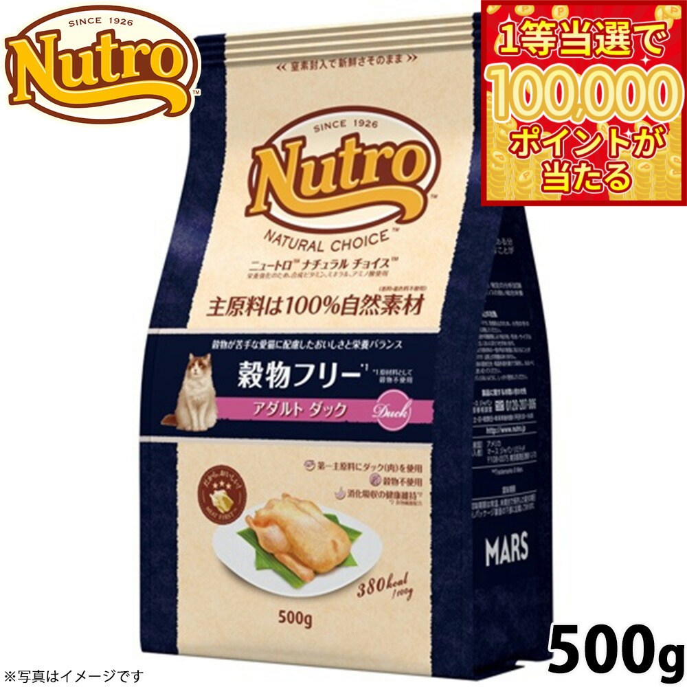 【1等最大10万ポイント当たる！20日から！】ニュートロ ナチュラルチョイス キャットフード 穀物フリー アダルト ダック 500g 無添加 猫ペット用品