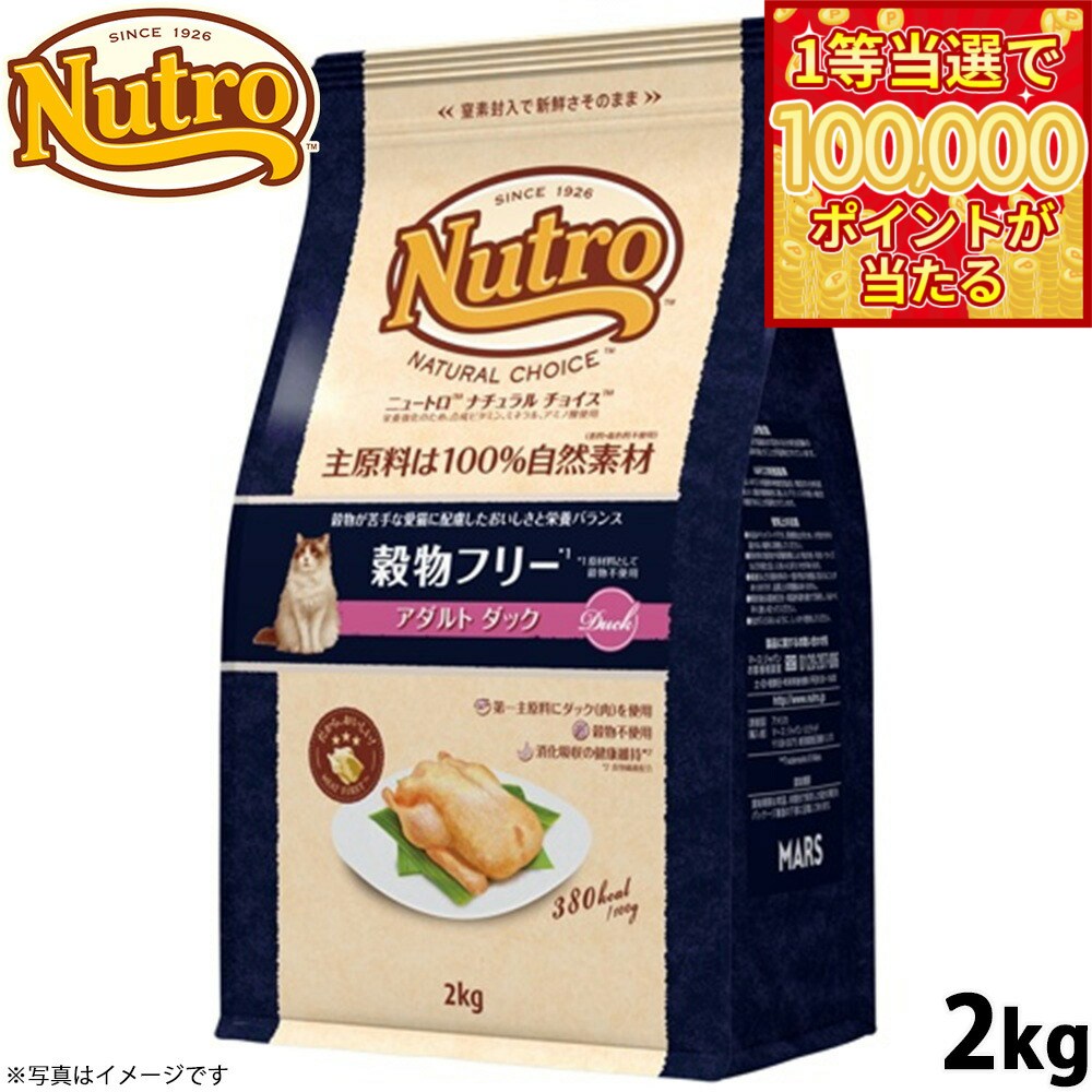 【1等最大10万ポイント当たる！20日から！】ニュートロ ナチュラルチョイス キャットフード 穀物フリー アダルト ダック 2kg 無添加 猫 ペットグッズ ペット用品