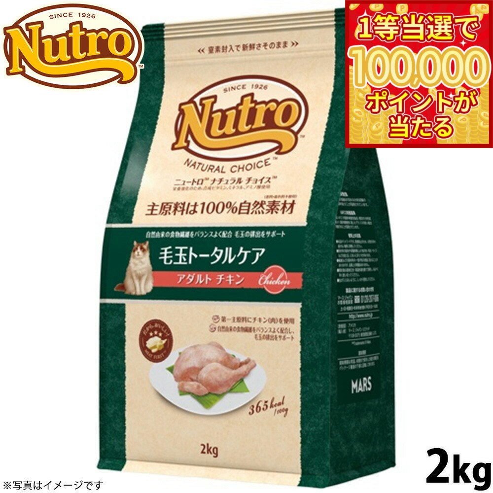【1等最大10万ポイント当たる！20日から！】ニュートロ ナチュラルチョイス キャットフード 毛玉トータルケア アダルト チキン 2kg 無添加 猫 ペットグッズ ペット用品