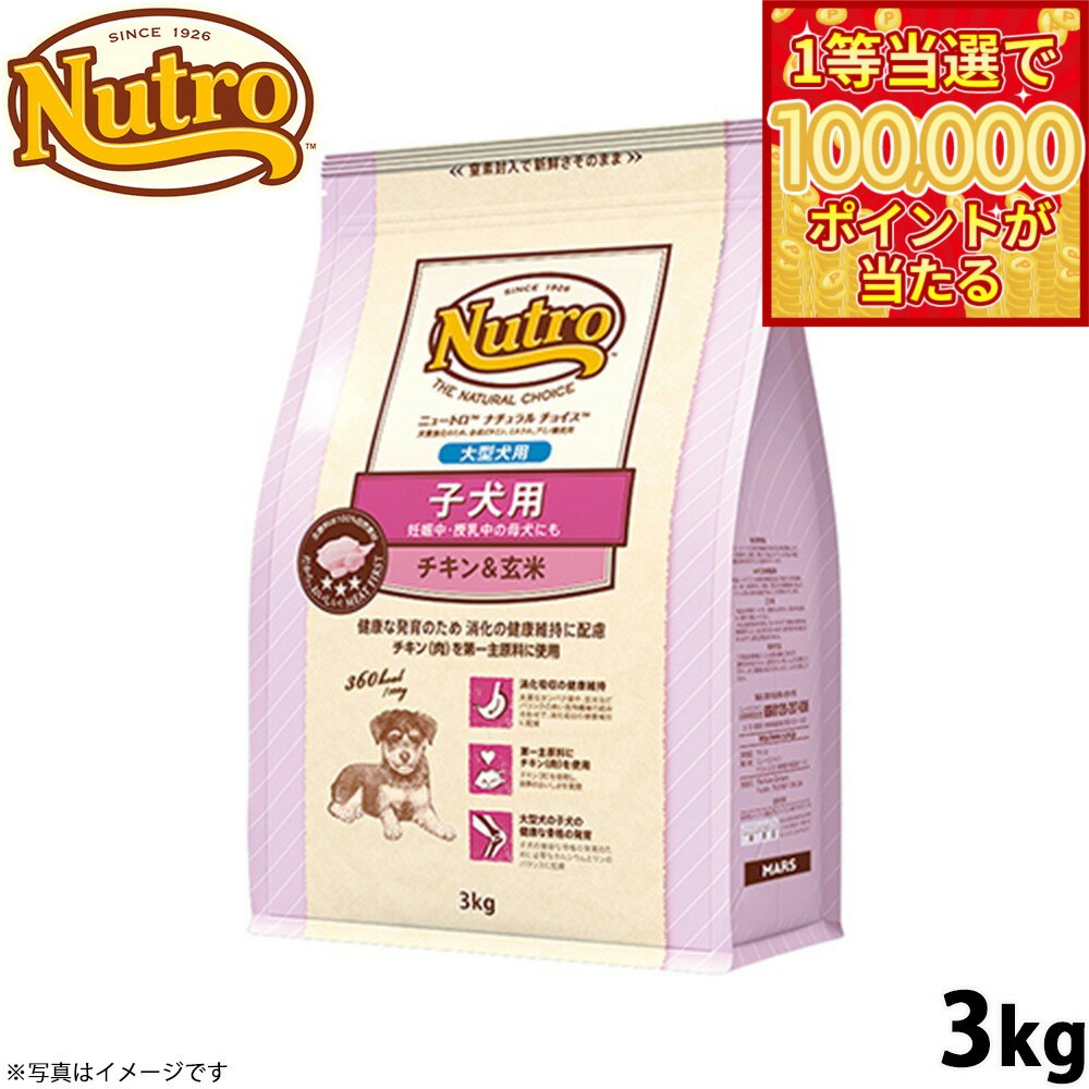Nutro Natural Choice - 【1等最大10万ポイント当たる！31日まで！】ニュートロ ナチュラルチョイス ドッグフード 子犬用 大型犬 チキン＆玄米 3kg 無添加