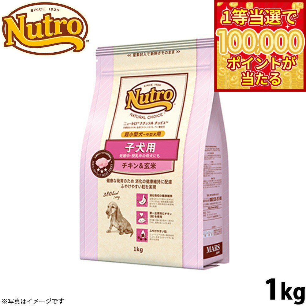 Nutro Natural Choice - 【1等最大10万ポイント当たる！31日まで！】ニュートロ ナチュラルチョイス ドッグフード 子犬用 超小型犬〜中型犬 チキン＆玄米 1kg 無添加