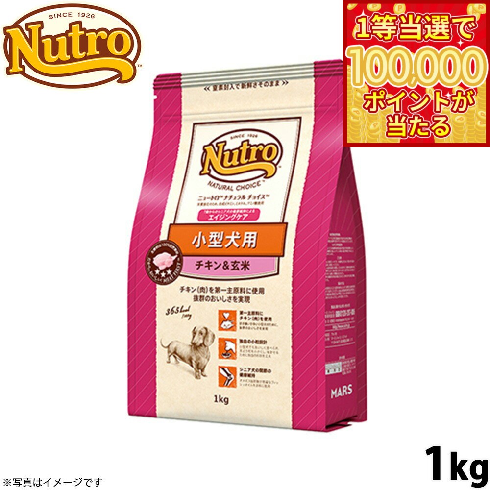 Nutro Natural Choice - 【本日ラスト！抽選で1等最大10万ポイントバック】ニュートロ ナチュラルチョイス ドッグフード 小型犬 エイジングケア チキン＆玄米 1kg シニア 高齢 無添加 犬用品/いぬ/ペットグッズ [NC-SE]