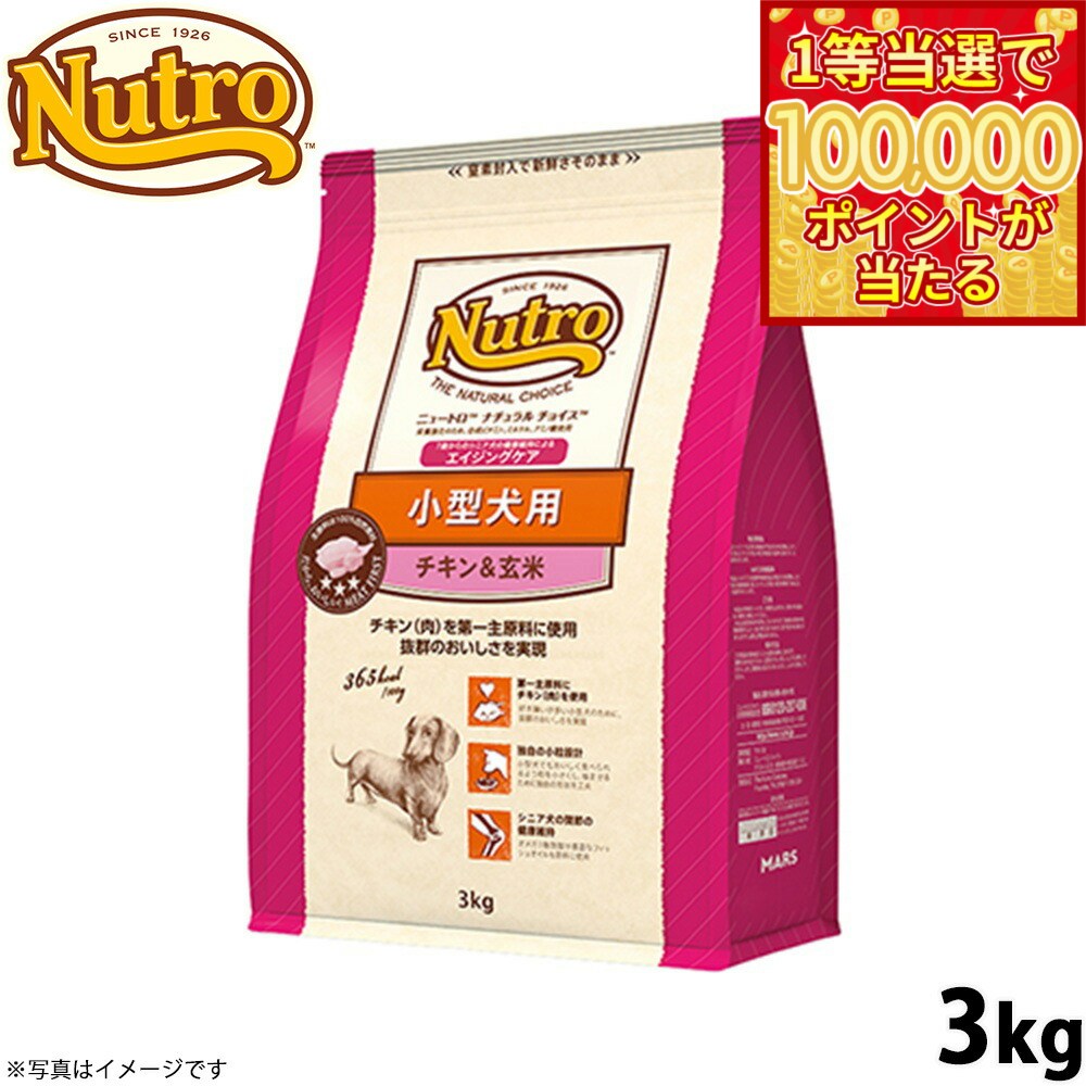 Nutro Natural Choice - 【1等最大10万ポイント当たる！20日から！】ニュートロ ナチュラルチョイス ドッグフード 小型犬 エイジングケア チキン＆玄米 3kg シニア 高齢 無添加/いぬ [NC-SE]