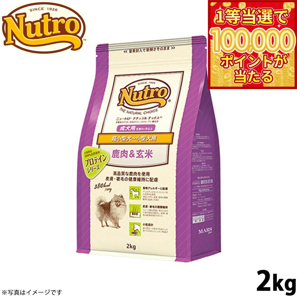 Nutro Natural Choice - 【1等最大10万ポイント当たる！20日から！】ニュートロ ナチュラルチョイス ドッグフード 鹿肉＆玄米 超小型犬〜小型犬用 成犬用 2kg アレルギー対応/いぬ [NC-AD]