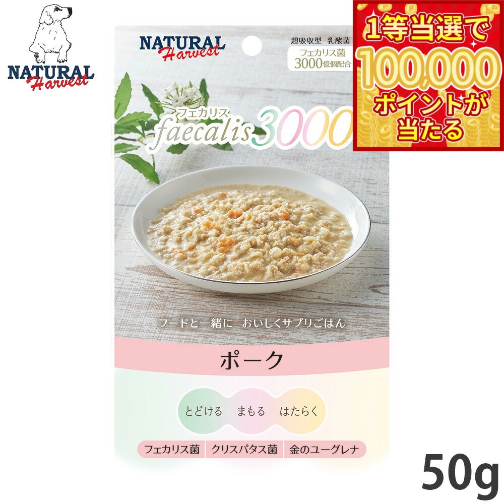 Natural Harvest - 【1等最大10万ポイント当たる！31日まで！】ナチュラルハーベスト ドッグフード ウェットフード フェカリス3000 ポーク 50g 無添加 乳酸菌配合 国産 犬