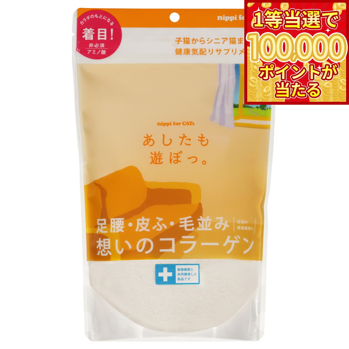 胶原蛋白 - 【1等最大10万ポイント当たる！31日まで！】ニッピ サプリメント あしたも遊ぼっ。 猫用 160g サプリ 関節 皮膚 コラーゲン 粉