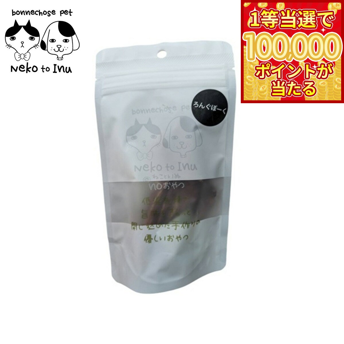 Pork - 【1等最大10万ポイント当たる！20日から！】ボンショーズペット ねこといぬ ろんぐぽーく 愛犬・愛猫用おやつ 30g 無添加 国産