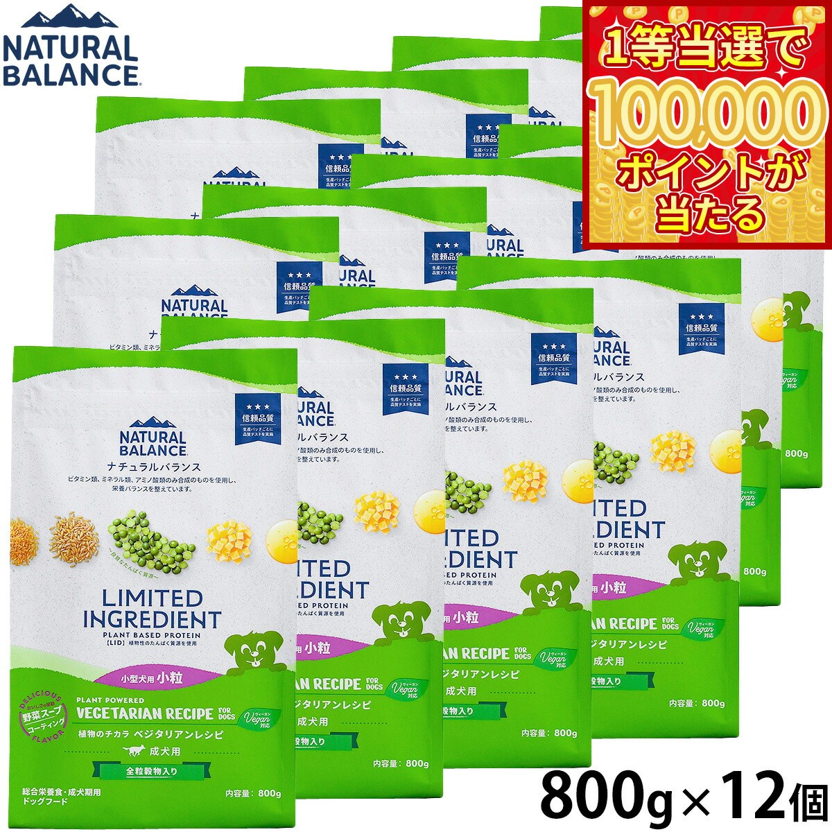 Natural Balance - 【1等最大10万ポイント当たる！20日から！】ナチュラルバランス Natural Balance ドッグフード LID 成犬用 ベジタリアンレシピ 小粒サイズ 800g×12個セット 無添加 犬